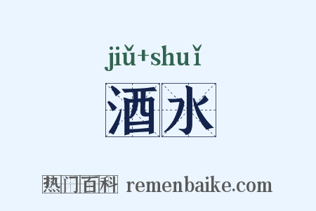 酒水是什么意思的图片